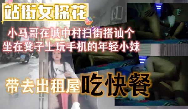 站街女探花小马哥中午城中村扫街搭讪个坐在凳子上玩