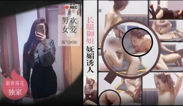 僻帝探花大神酒店约炮黑丝短裙长腿御姐妩媚诱人男欢