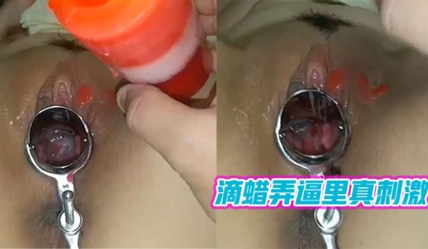 滴蜡弄逼里真刺激