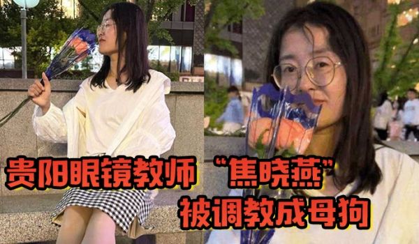 贵阳眼镜教师焦晓燕被调教成母狗甘愿当榨精神器当着