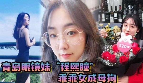 青岛眼镜妹程熙瞳乖乖女成母狗含住我的鸡巴骚穴夹肉