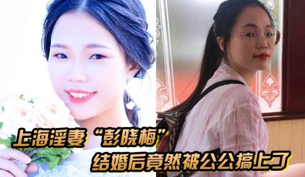 上海淫妻彭晓梅从上学期间就喜欢跟不同的男人厮混结