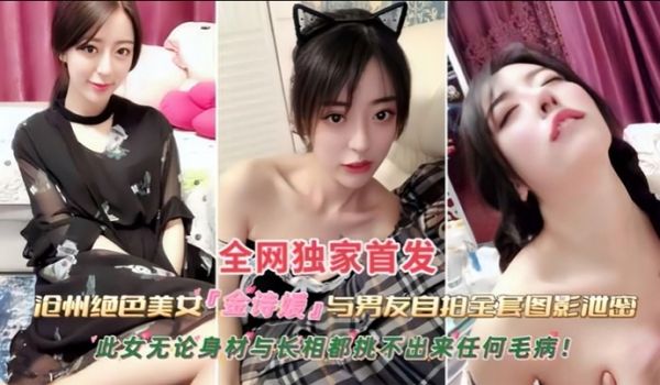 黑料沧州绝色美女金诗援与男友私拍全套图影泄密嬴荡
