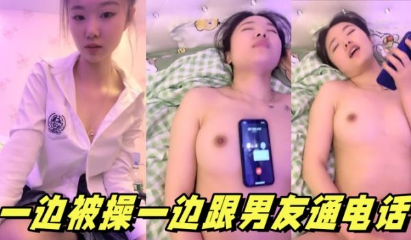 一边被操一边跟男友通电话