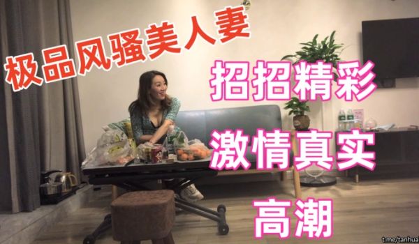 熟女天花板极品风骚美人妻领导潜规则公司小鲜肉躺沙