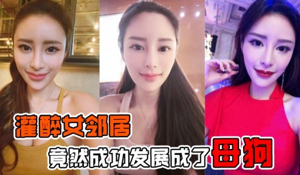 灌醉女邻居灌醉美女邻居后竟然成功发展成了母狗在楼