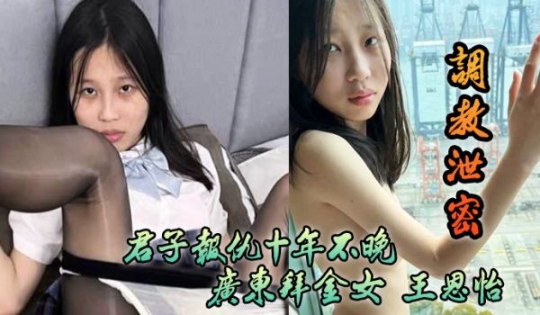调教泄密君子报仇十年不晚广东拜金女王恩怡被逆袭的