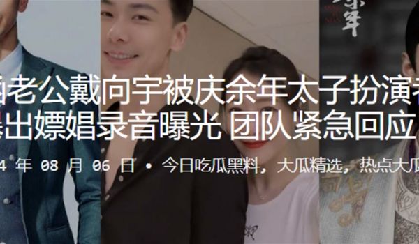 陈紫函老公戴向宇被庆余年太子扮演者张昊唯爆出嫖娼