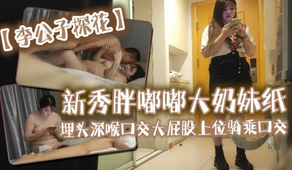 李公子探花新秀胖嘟嘟大奶妹纸埋头深喉口交大屁股上
