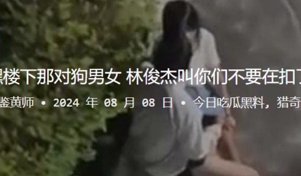 嘿楼下那对狗男女林俊杰叫你们不要在扣了