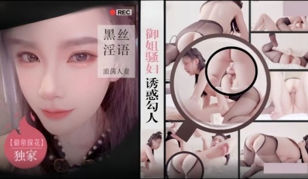 僻帝探花酒店约炮御姐骚妇诱惑勾人黑丝淫语浪荡人妻