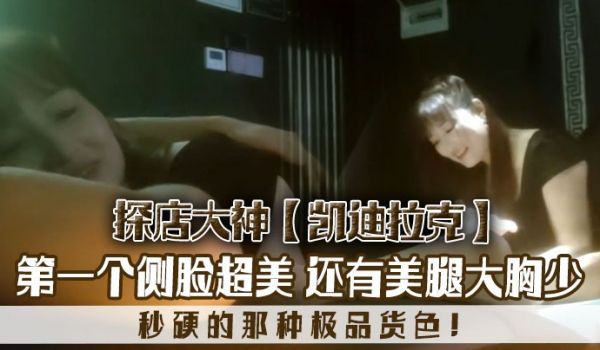 探店大神凯迪拉克几个漂亮极品技师第一个侧脸超美秒