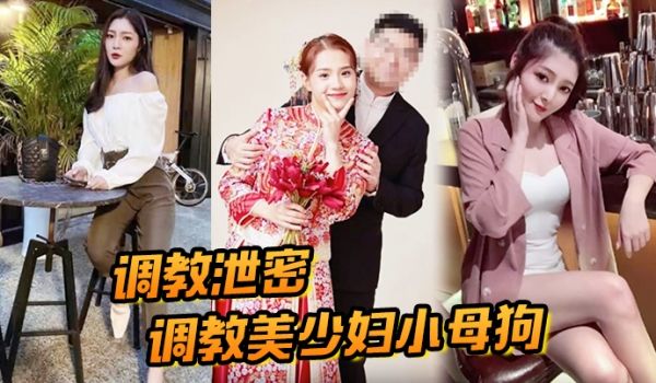 调教泄密调教美少妇小母狗人妻调教起来更骚劲