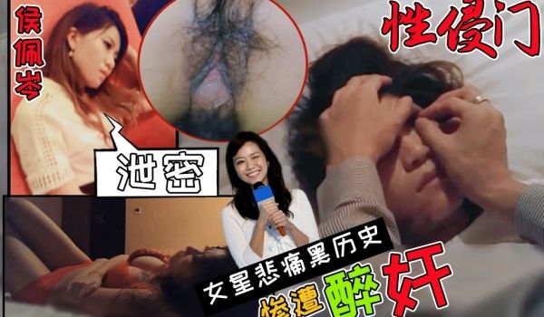 知名女演员侯佩岑悲痛黑历史与富二代KTV聚会遭灌