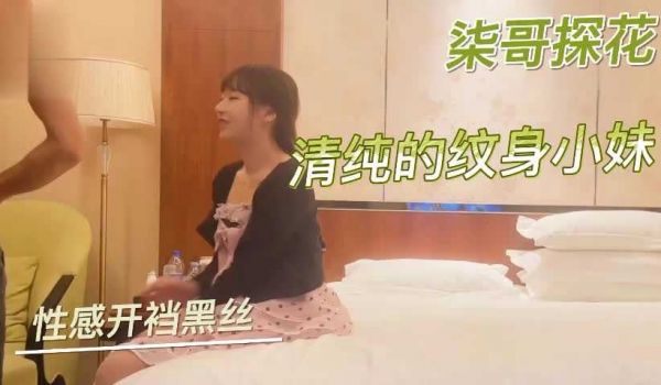 探花柒哥酒店约炮样子很清纯的纹身小妹穿着性感开裆