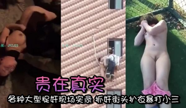 精选合集贵在真实各种大型捉奸现场实录抓奸街头扒衣