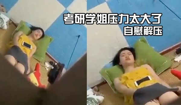 考研学姐压力太大了自慰解压
