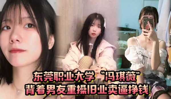 真是狗改不了吃屎东莞职业大学冯琪薇背着男友重操旧