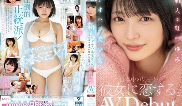 MIDV-862 新人青春美少女 全日本男人都爱