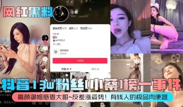 网红黑料抖音13w粉丝小蔡榜一事件高颜御姐感恩大