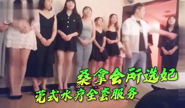 桑.拿会所.选妃莞式.水疗全.套服务可.惜去晚.