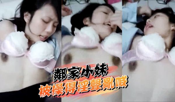 邻家小妹被操得淫声乱喊