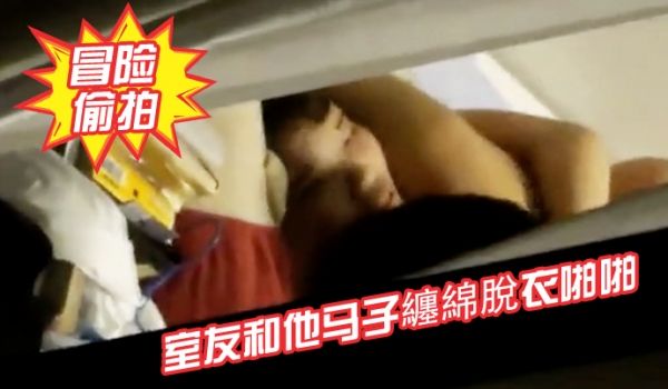 冒险偷拍室友和他马子缠绵脱衣啪啪啪激情69逼毛性