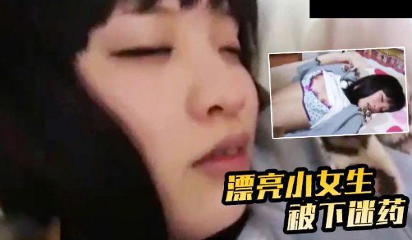 漂亮小女生被下迷药