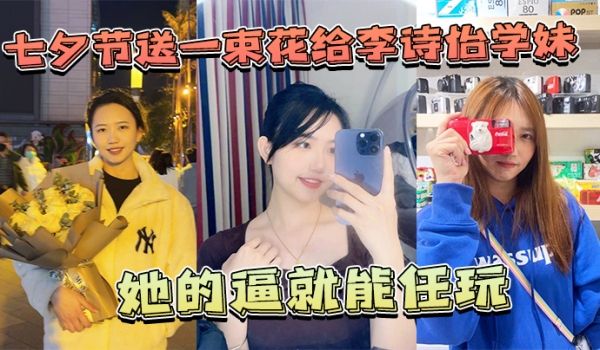 七夕节送一束花给李诗怡学妹她的逼就能任玩