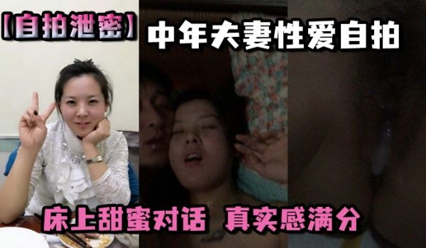 自拍泄密中年夫妻性爱自拍床上甜蜜对话真实感满分