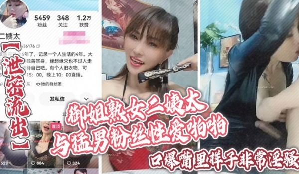 泄密流出御姐熟女二姨太与猛男粉丝性爱啪啪口爆嘴里