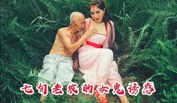 国产古装剧情七旬老农的女鬼诱惑裸戏替身沈樵新作