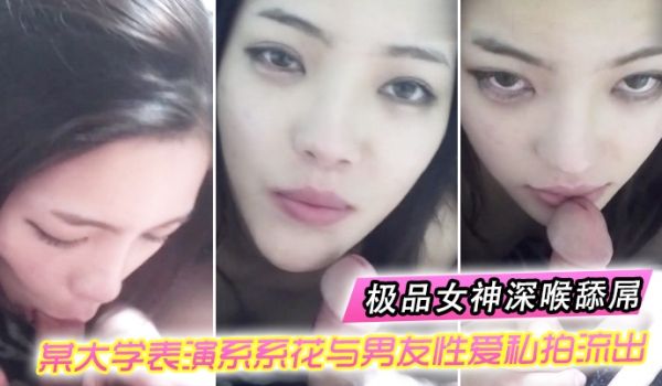 情侣自拍某大学表演系系花与男友性爱私拍流出_极品