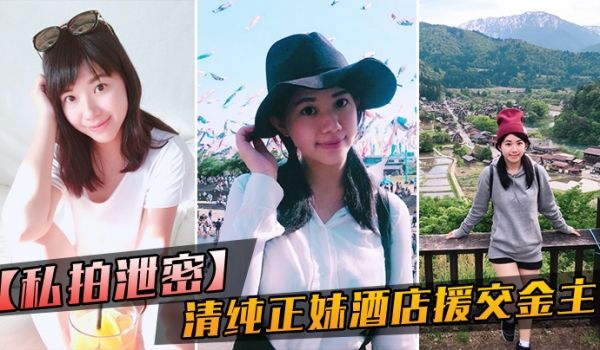 私拍泄密大学毕业靠脸吃饭的清纯正妹酒店援交金主被