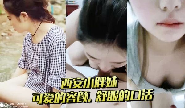 西安小胖妹可爱的容颜舒服的口活被她舔得鸡巴痒痒滴