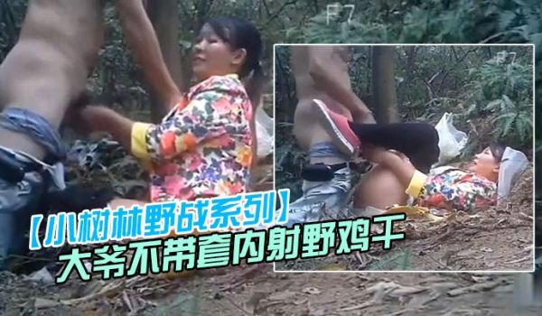 小树林野战系列大爷不带套内射野鸡干之前先尝一尝逼