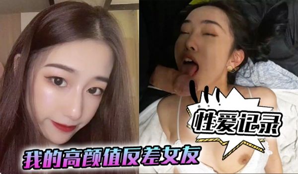 性爱记录我的高颜值反差女友日常性爱记录