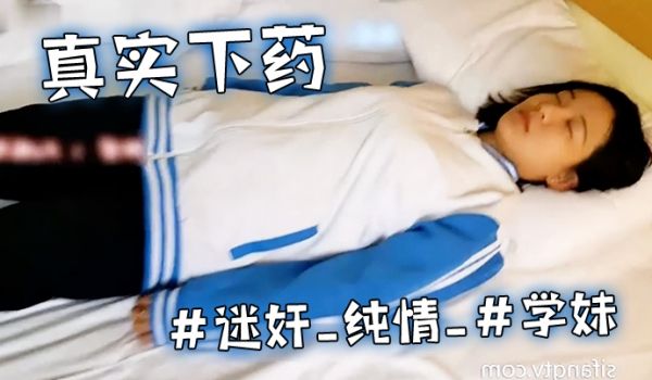 真实下药迷奸纯情学妹的浓密的黑森林被死猪般玩弄_