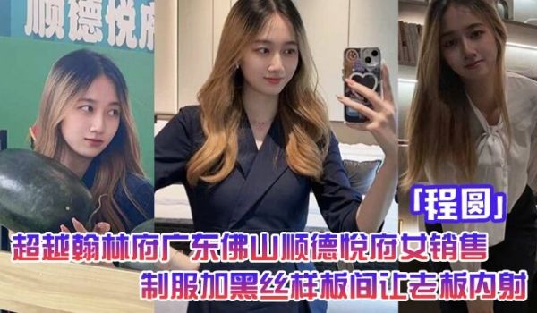 超越翰林府广东佛山顺德悦府女销售程圆制服加黑丝就