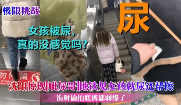 极限挑战沈阳惊现呲尿哥地铁见女孩就尿还帮擦街射偷