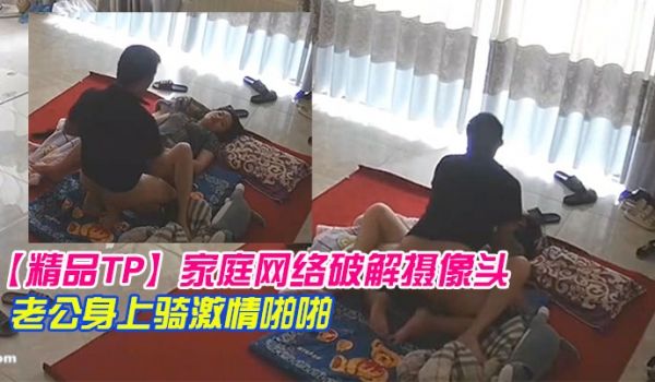 精品TP家庭网络破解摄像头早上起来迫不及待往老公