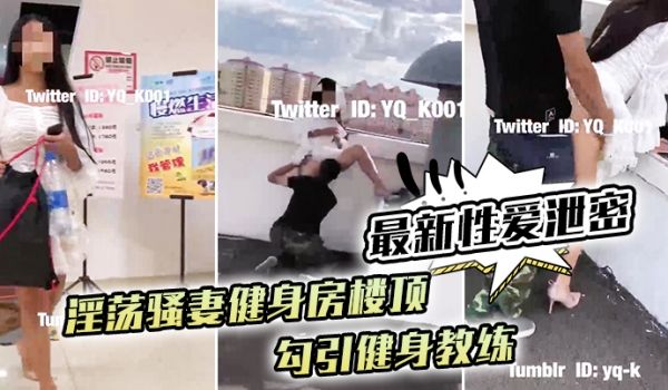 最新性爱泄密淫荡骚妻健身房楼顶勾引健身教练_跪舔