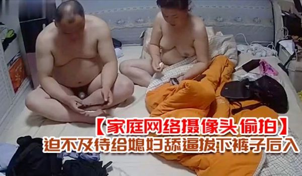 家庭网络摄像头偷拍老王外地出差回来媳妇给收拾行李