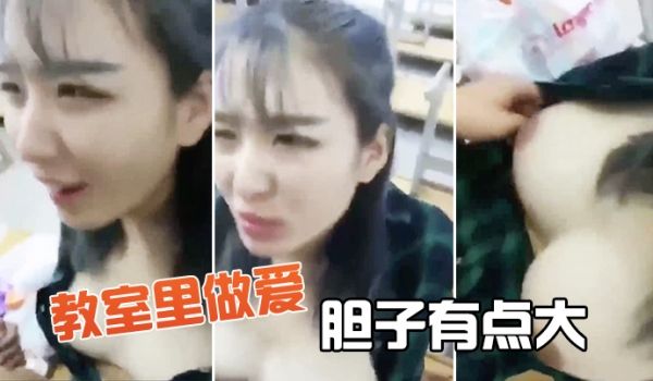 教室.里做爱胆子有.点大