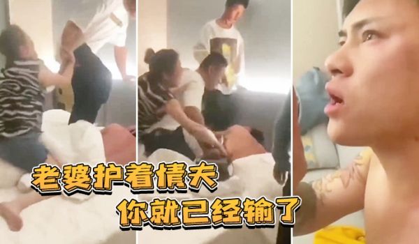 老婆护着情夫你就已经输了