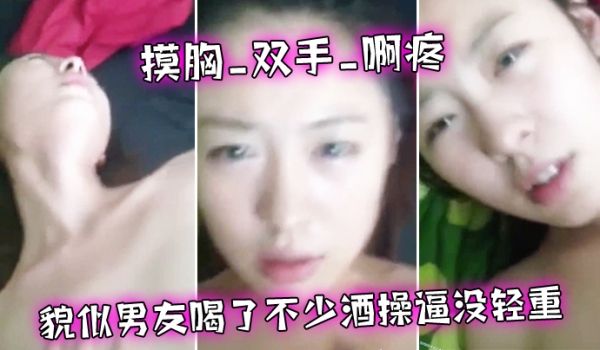 摸胸啊疼_貌似喝了不少酒_话大舌头_操逼没重_女