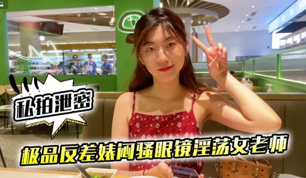 私拍泄密极品反差婊闷骚眼镜淫荡女老师穿着开档黑丝