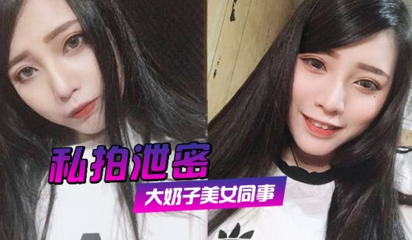 私拍泄密约炮美女同事狂插她的大肥鲍完美露脸