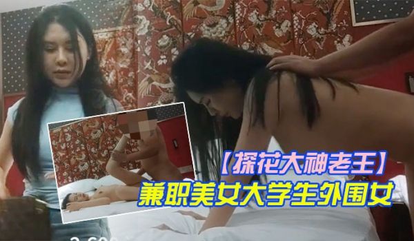 探花大神老王酒店2600元约炮兼职美女大学生外围