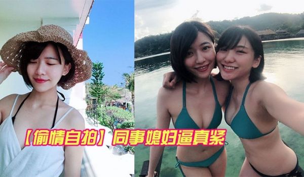 同事的反差妻子逼真紧